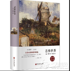 《悲惨世界》与中国文学的交融