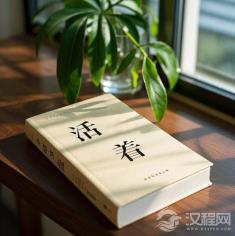 《活着》：活着本身，就是最大的意义