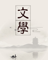 中国古典文学